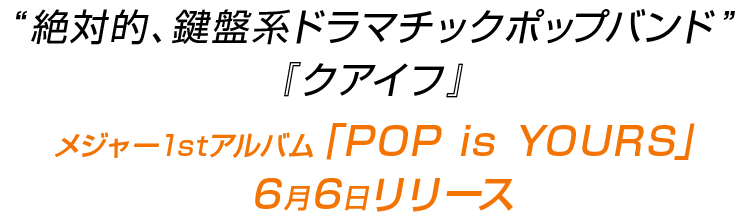 “絶対的、鍵盤系ドラマチックポップバンド”『クアイフ』メジャー1stアルバム「POP is YOURS」6月6日リリース